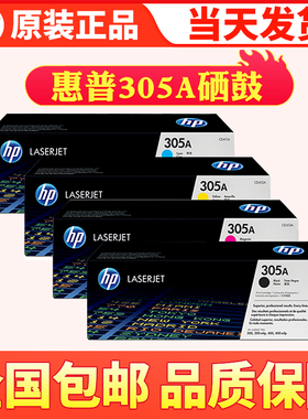 原装正品 惠普HP 305A硒鼓 CE410A 300mfp 400mfp黑色 青红黄硒鼓