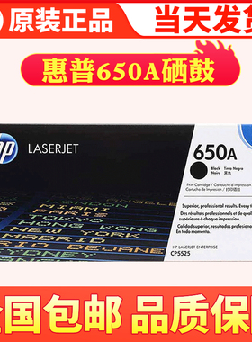 惠普原装 HP 650A硒鼓 CE270A 650 CP5520 黑色 青红黄硒鼓