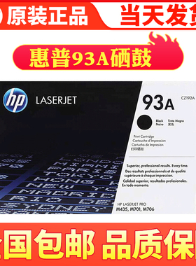 惠普HP CZ192A CZ192AC 93A硒鼓 M435 M701 M706 原装正品 硒鼓