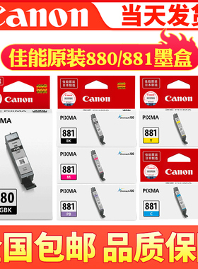 原装佳能880 881墨盒 PGI-880PGBK黑色 CLI-881彩色TS8180 TS9180