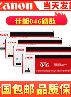 佳能Canon硒鼓CRG046/CRG046 H 适用MF735Cx/MF732Cdw/LBP654Cx