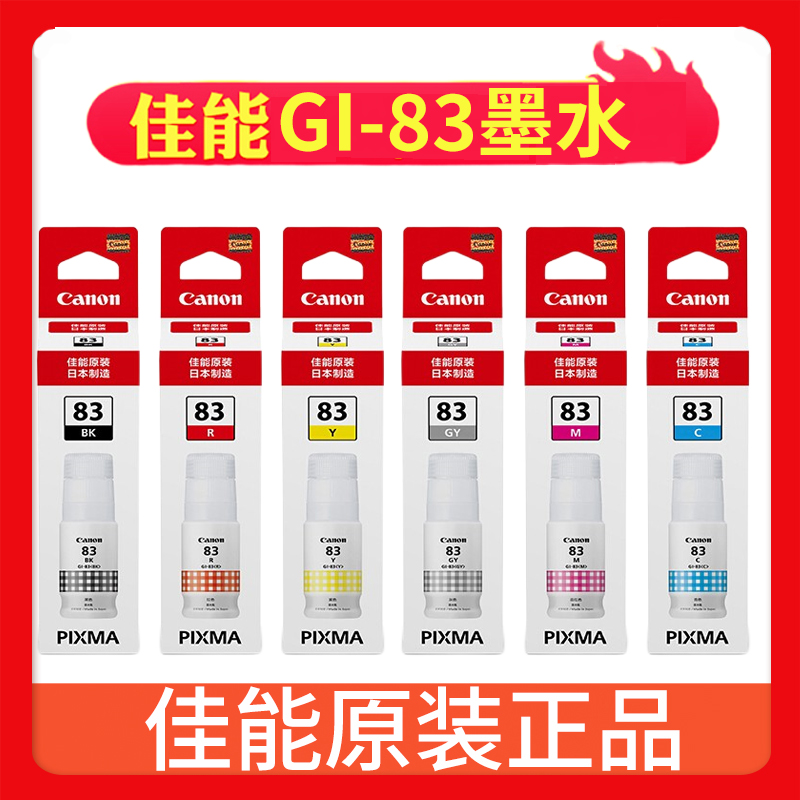 佳能原装正品墨水GI83BK/GY/C/M/Y/R 打印机G580/G680染料6色填充