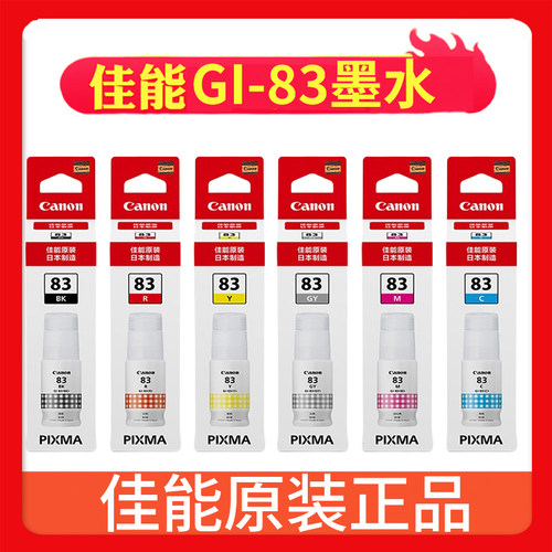 佳能原装正品墨水GI83BK/GY/C/M/Y/R 打印机G580/G680染料6色填充