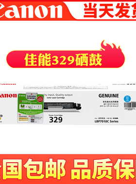 原装佳能 CRG-329BK 黑色硒鼓 LBP7010C LBP7018C 佳能329硒鼓