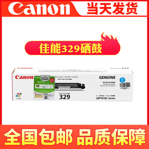 原装佳能 CRG-329BK 黑色硒鼓 LBP7010C LBP7018C 佳能329硒鼓