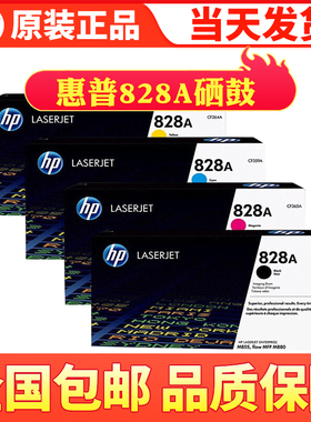 惠普hp原装828A黑色硒鼓CF358A M880z /M855dn打印机硒鼓cf364 36