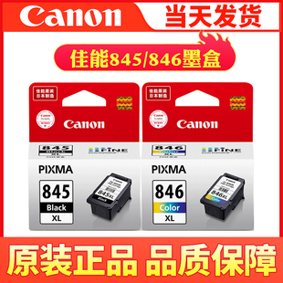 原装佳能墨盒845黑845XL 845S 846 846XL彩MG2580S TS3380打印机