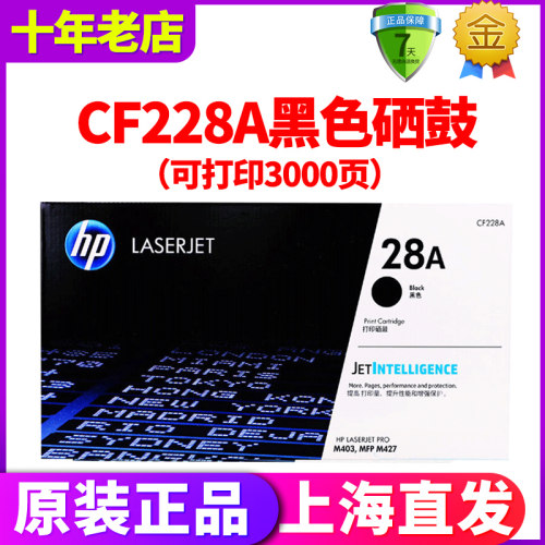 原装正品惠普CF228A硒鼓CF228X M403DN/DW M427DW 427FDW 427FDN