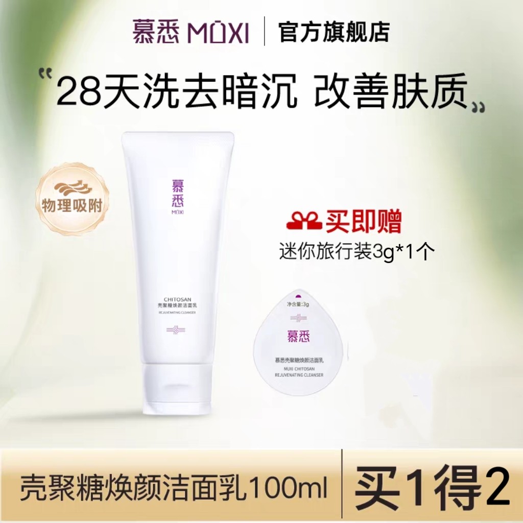 慕悉氨基酸焕颜壳聚糖洗面奶温和舒缓男女保湿清洁慕希深层清洁,美容护肤/美体/精油,洁面,淘宝优惠券,粉丝福利购,淘宝优惠卷