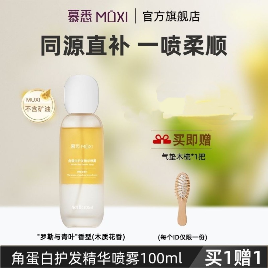 [官方正品]慕悉角蛋白护发精华喷雾柔顺清爽无油感防毛燥柔顺香氛