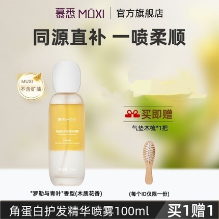 [官方正品]慕悉角蛋白护发精华喷雾柔顺清爽无油感防毛燥柔顺香氛