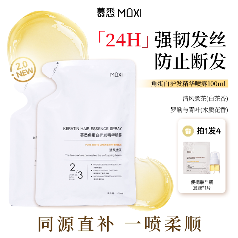 【复购】慕悉角蛋白护发精华喷雾柔顺清爽无油感防毛燥柔顺香氛