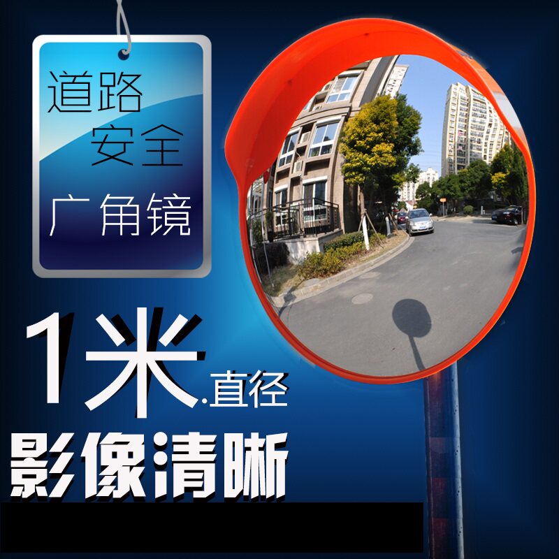 交通广角凸面反光镜1米道路广角镜凸球面镜转角弯镜凹凸镜防盗镜