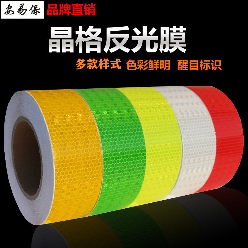 反光条反光胶带安易保
