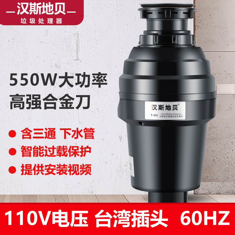汉斯地贝T502家用厨房食物垃圾处理器厨余粉碎机 台湾110V电压
