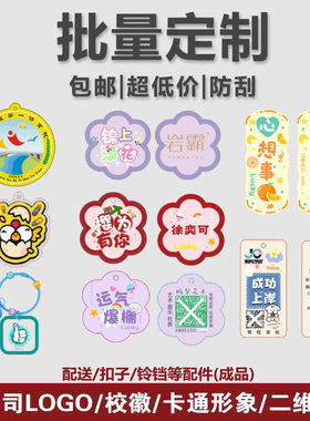 亚克力钥匙扣定制logo校徽公司二维码照片书包小挂件纪念礼品定做