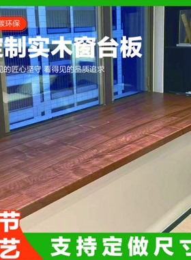 实木窗台板定制红橡木白蜡木榉木白橡木樱桃木黑胡桃木飘窗板定制
