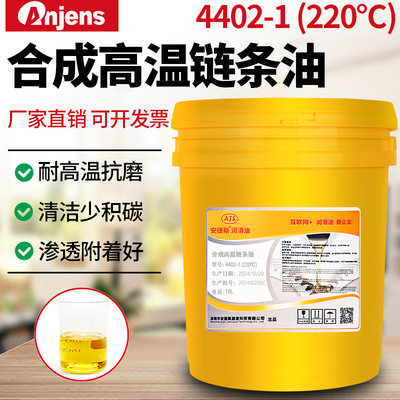 安捷斯4402-1合成高温链条油220C