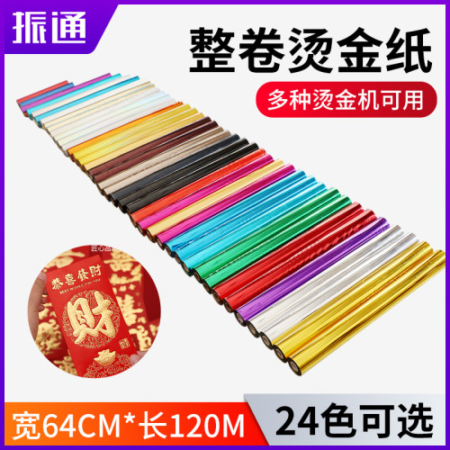 振通过塑型电化铝烫金纸