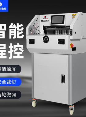 宝预触屏智能程控切纸机全自动标书裁切机书籍切割机裁纸刀厚6cm