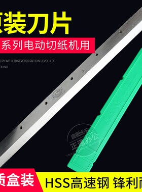 电动切纸机刀片450V+刀片/460电动切纸机刀片高速钢刀片送刀垫1根