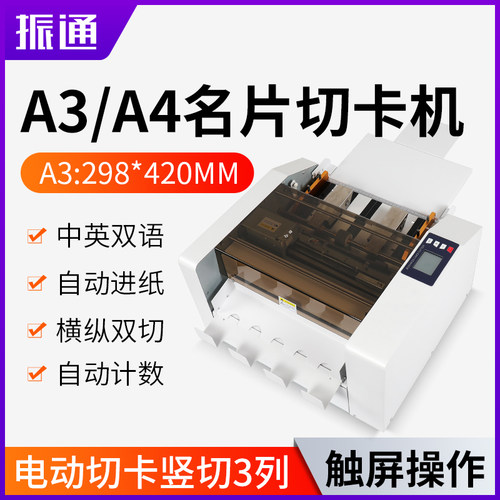 振通全自动名片标签色卡切卡机