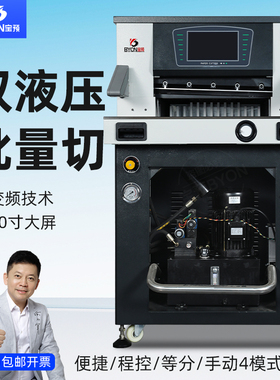BY530L切纸机双液压变频技术10寸大触屏程控裁纸机相册PVC切纸刀