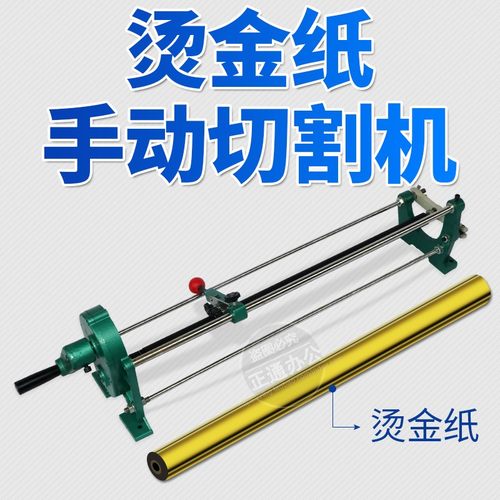 振通手动烫金纸切割机分段分切机