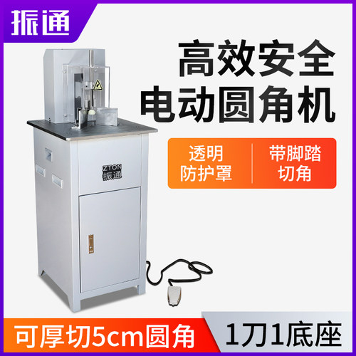 振通电动纸张名片切角圆角机