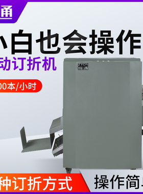 振通MT-1全自动铁丝订折一体A3装订机订折机说明书订书机骑马订机