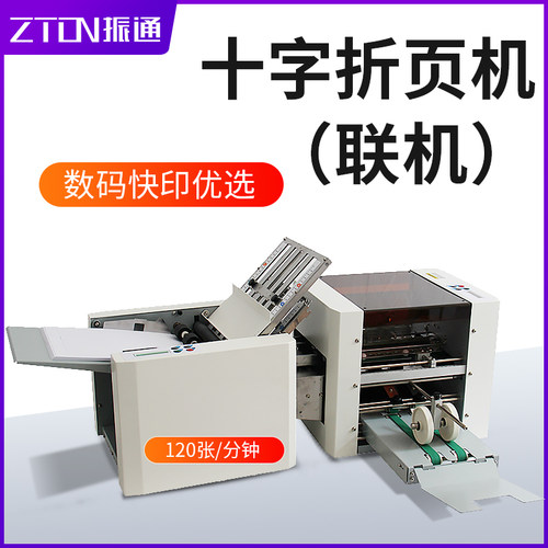振通全自动折页机十字高速