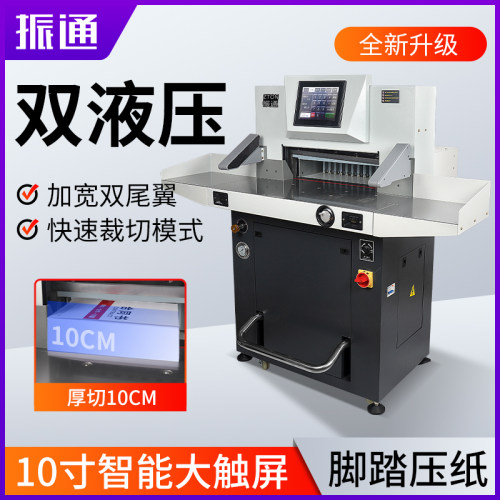 振通530大型双液压程控切纸机