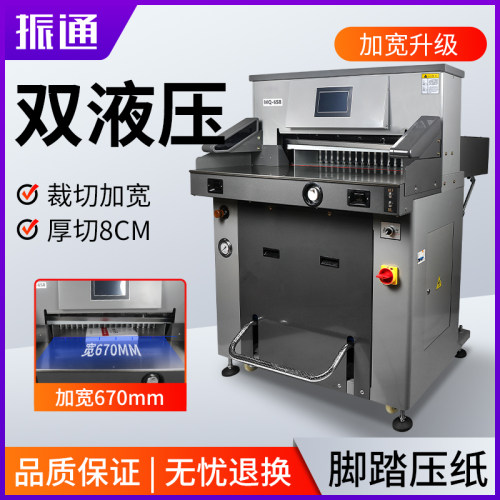 振通6708双液压裁纸机双导轨程控