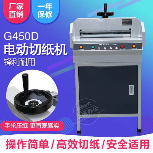 正通G450D电动切纸机450裁纸机手动压纸更紧适合裁纸覆膜纸张A3幅