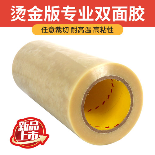 烫金机胶带高温双面胶磨具胶带