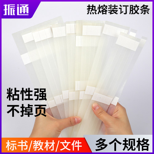 振通热熔胶条装订胶片