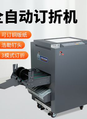 ZY-18全自动订折机铁丝装订机订书机折纸机A3订折一体机浩勒订头