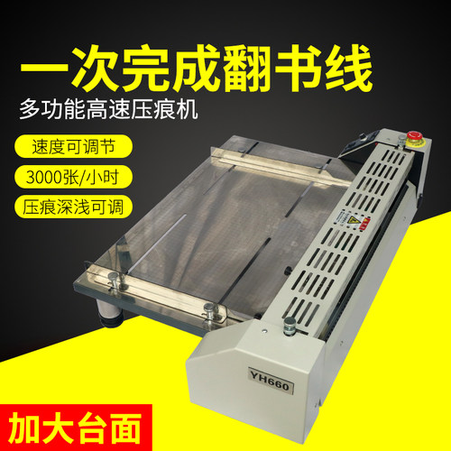 660高速电动压痕机线封面纸