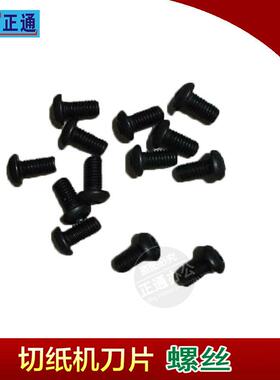 振通电动切纸机内六角螺丝内六角螺钉配切纸机刀片螺丝450型460型