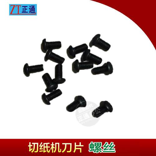 电动切纸机刀片内六角螺丝