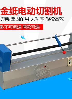 正通T820电动电化铝切割机调速分纸机烫金纸切割热转印色带烫金纸