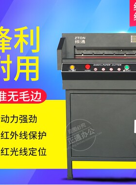 ZTON振通B-G450V+电动切纸机文件书籍标书裁纸机厚4CM切纸刀厂家