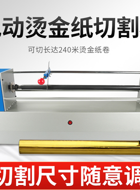 促销包邮电动烫金纸切纸机切割机电化铝分切机色带分离机分切机