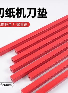 858切纸机刀条保护胶条868刀垫858A3垫条868A4厚层切纸机专用垫片