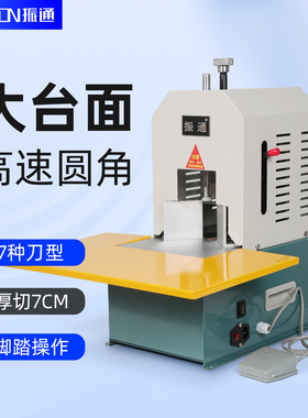 振通电动圆角机倒角机大台面操作7CM厚层切割名片圆角切角机配7刀