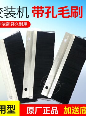 胶装机毛刷（带孔）一个全自动热熔胶胶装机带孔A3A4通用毛刷