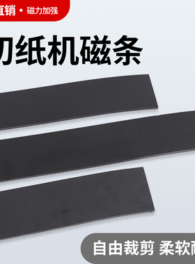 电动液压切纸机橡胶磁条裁纸机磁性压板软磁条对开全开橡胶软垫板