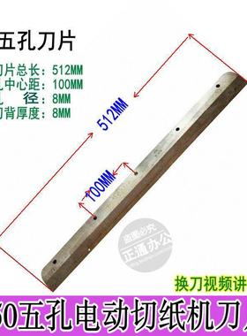 450Z3切纸机刀片裁纸机450V6 V7V8450Z切纸刀高速钢五孔彩霸惠宝