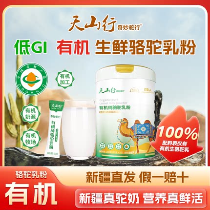 天山行有机纯骆驼乳粉新疆直发正宗低GI成人中老年营养低升糖奶粉