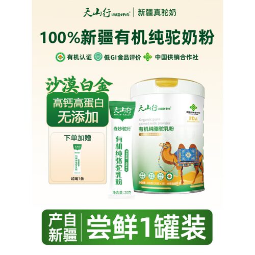 天山行新疆原产三有机驼乳粉鲜奶